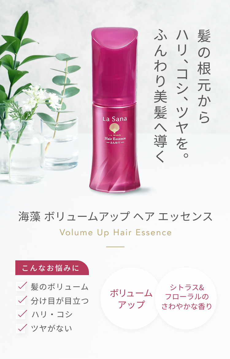 海藻 ボリュームアップ ヘア エッセンス｜ラサーナ公式通販サイト