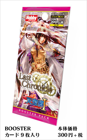 ブースターパック | 製品 | Last Chronicle ラスト クロニクル