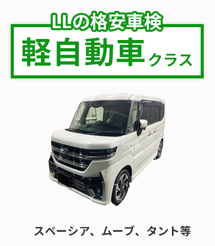 車検料金表｜軽自動車40,940円〜｜最大3,000円割引｜八王子市のLLカー