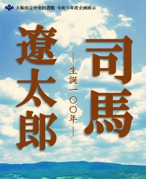 企画展示】「司馬遼太郎-生誕100年-」 | 大阪府立図書館