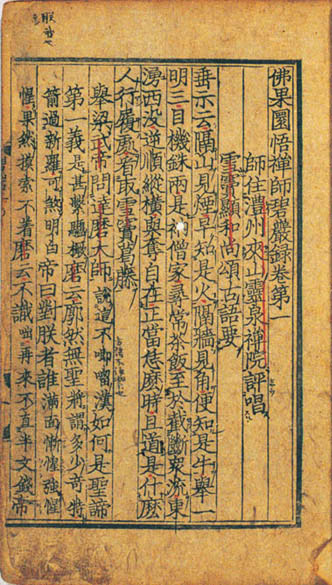 3．（仏果圜悟禅師）碧巌録 | 調査支援・資料紹介 | 大阪府立図書館