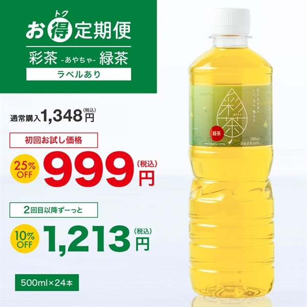 定期便 お茶・緑茶(500ml 24本セット)「彩茶」の通販 | LIFEDRINK