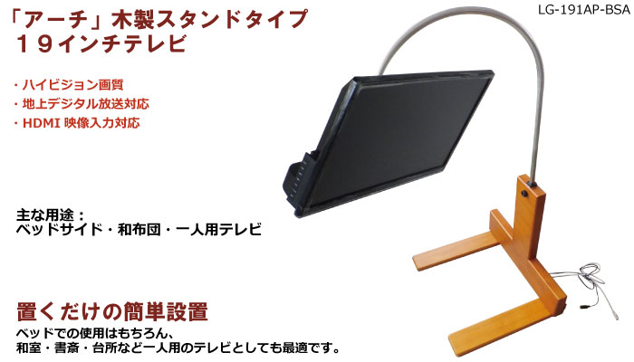アーチ：木製自立スタンドタイプ19インチテレビ最大画面サイズ＆最安