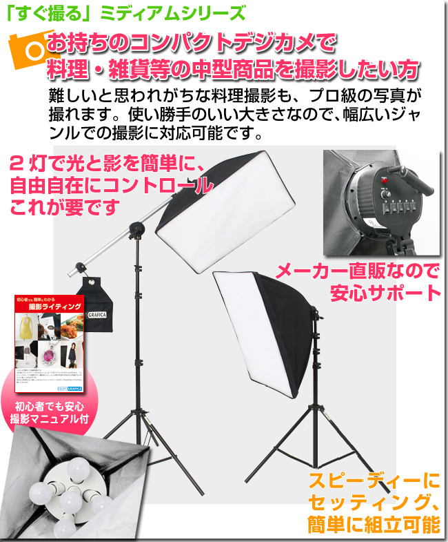 すぐ撮る」ミディアムシリーズ | 撮影機材,照明【ライトグラフィカ