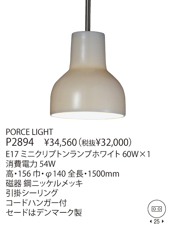 ヤマギワ YAMAGIWA PORCE LIGHT P2894 | 商品紹介 | 照明器具の通信
