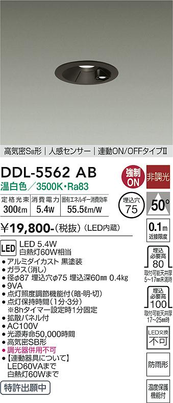DAIKO 大光電機 人感センサー付ダウンライト DDL-5562AB | 商品紹介