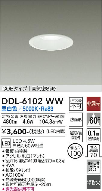DAIKO 大光電機 ダウンライト(軒下兼用) DDL-6102WW | 商品紹介 | 照明