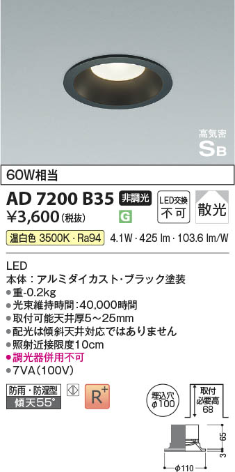 Koizumi コイズミ照明 高気密SBダウンライト AD7200B35 | 商品紹介