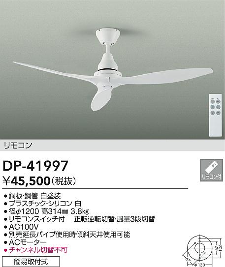 DAIKO 大光電機 シーリングファン DP-41997 | 商品紹介 | 照明器具の