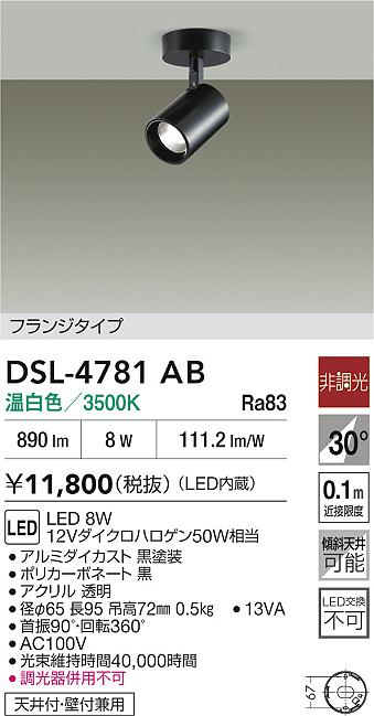 DAIKO 大光電機 スポットライト DSL-4781AB | 商品紹介 | 照明器具の