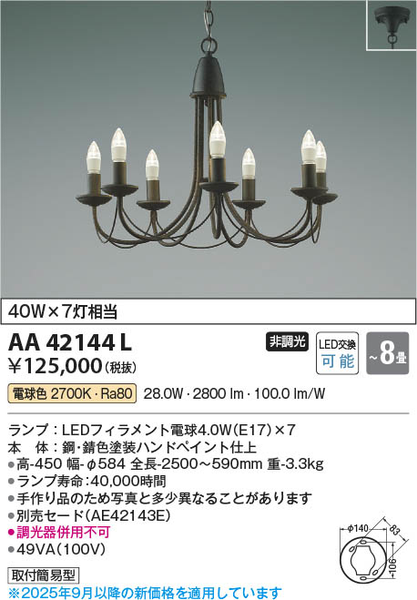 Koizumi コイズミ照明 LEDシャンデリア AA42144L | 商品紹介 | 照明