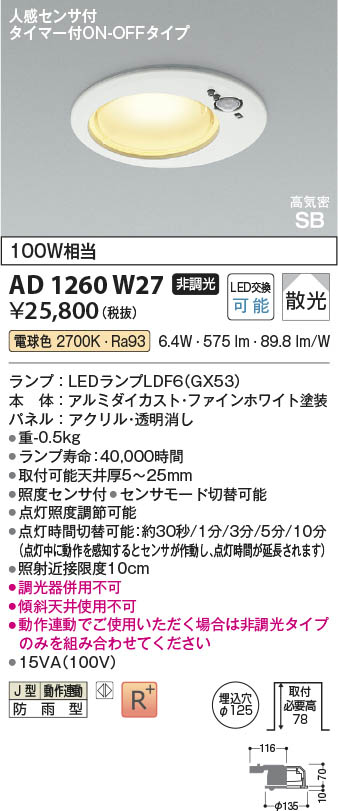 Koizumi コイズミ照明 LED高気密SBダウンライト AD1260W27 | 商品紹介