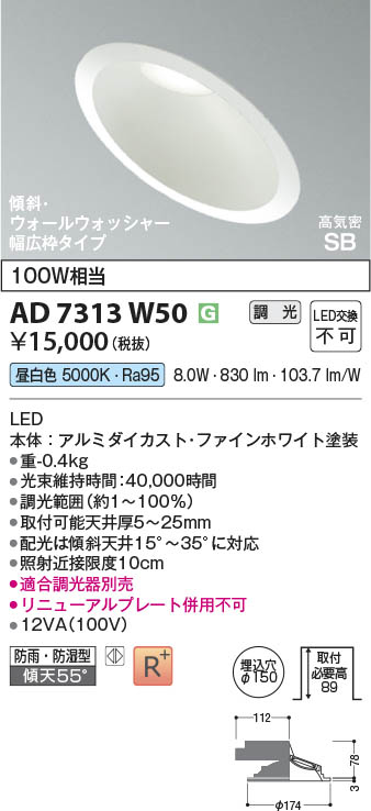 Koizumi コイズミ照明 LED高気密SBダウンライト AD7313W50 | 商品紹介
