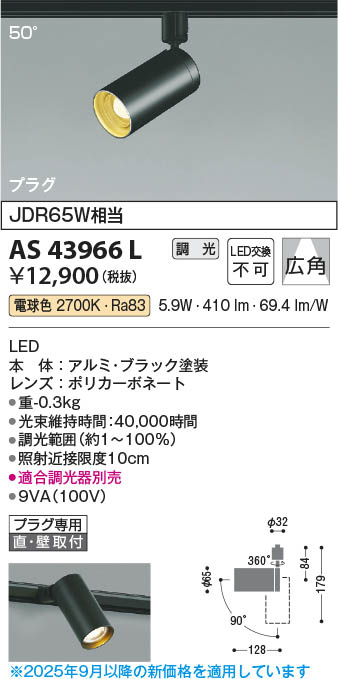 Koizumi コイズミ照明 LEDスポットライト AS43966L | 商品紹介 | 照明