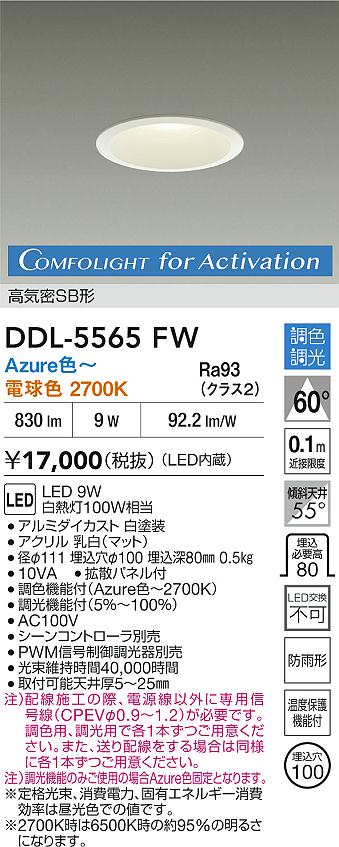 DAIKO 大光電機 LED 調色ダウンライト DDL-5565FW | 商品紹介 | 照明