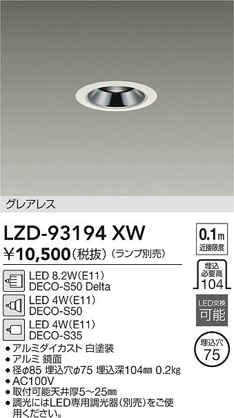 DAIKO 大光電機 ダウンライト LZD-93194XW | 商品紹介 | 照明器具の