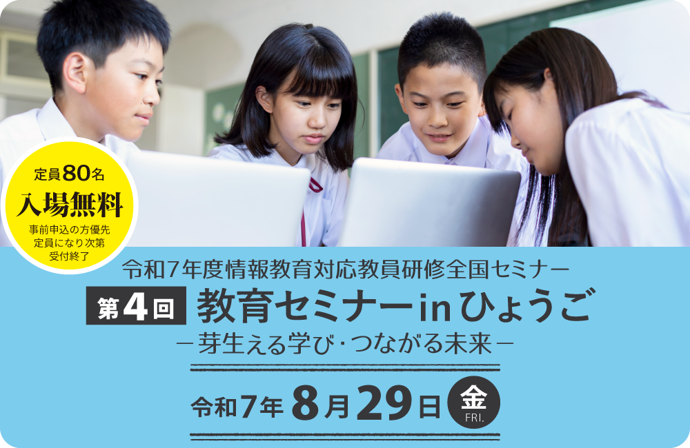 第4回 教育セミナー in ひょうご 開催のお知らせ – ラインズオカヤマ