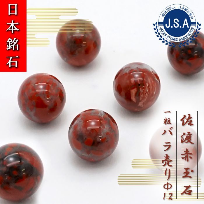 日本銘石協会 正規代理店 一粒売り 赤玉石 赤石 佐渡市 活力 精神力