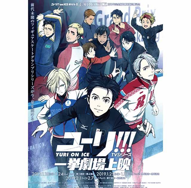 全世界大ヒットTVシリーズ『ユーリ!!! on ICE』超豪華プレミア特典付き