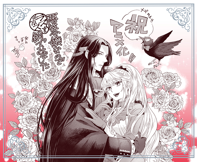 TVアニメ『悪役令嬢なのでラスボスを飼ってみました』2022年10月放送