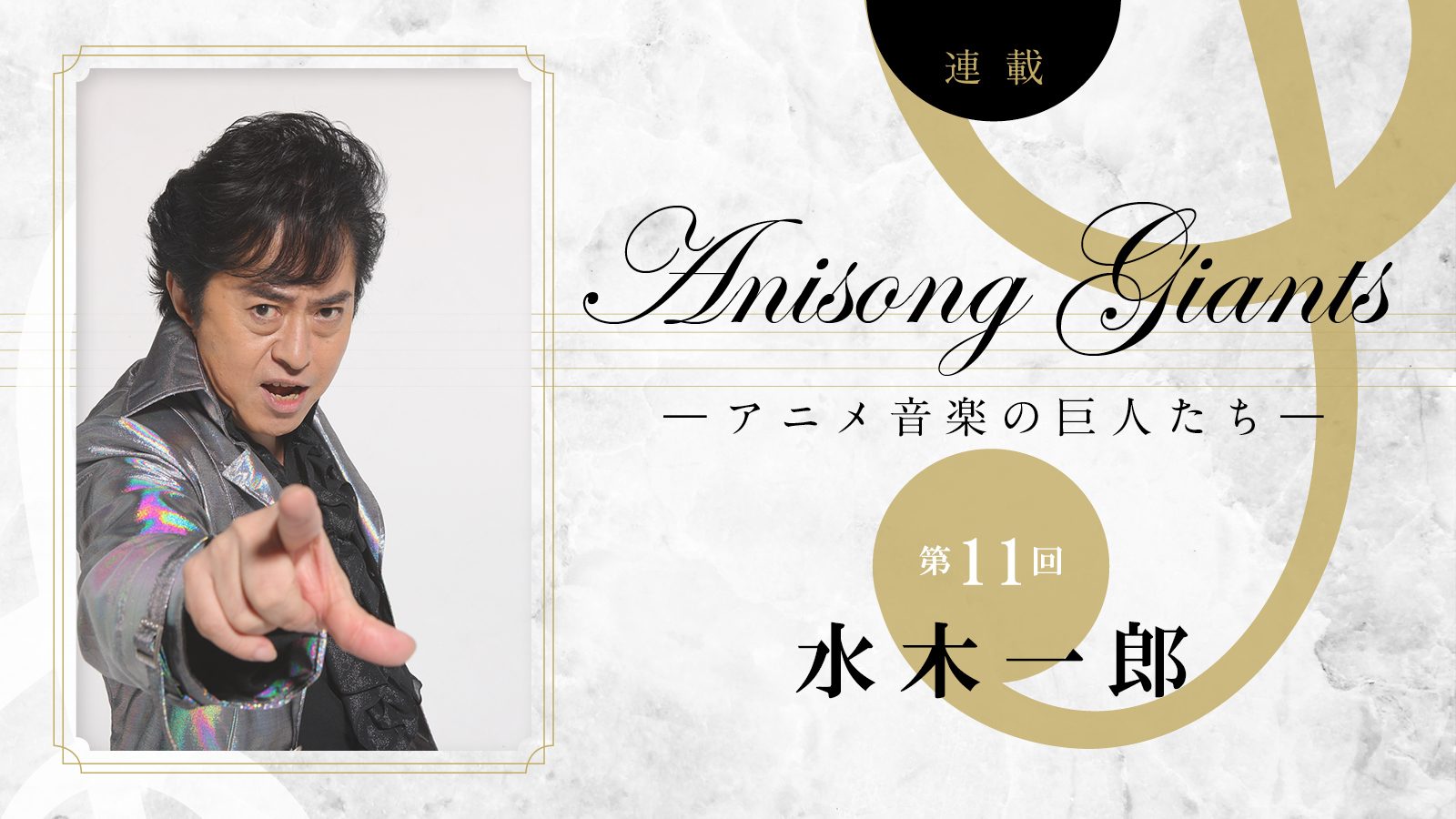 連載】第11回：水木一郎／Anisong Giants -アニメ音楽の巨人たち