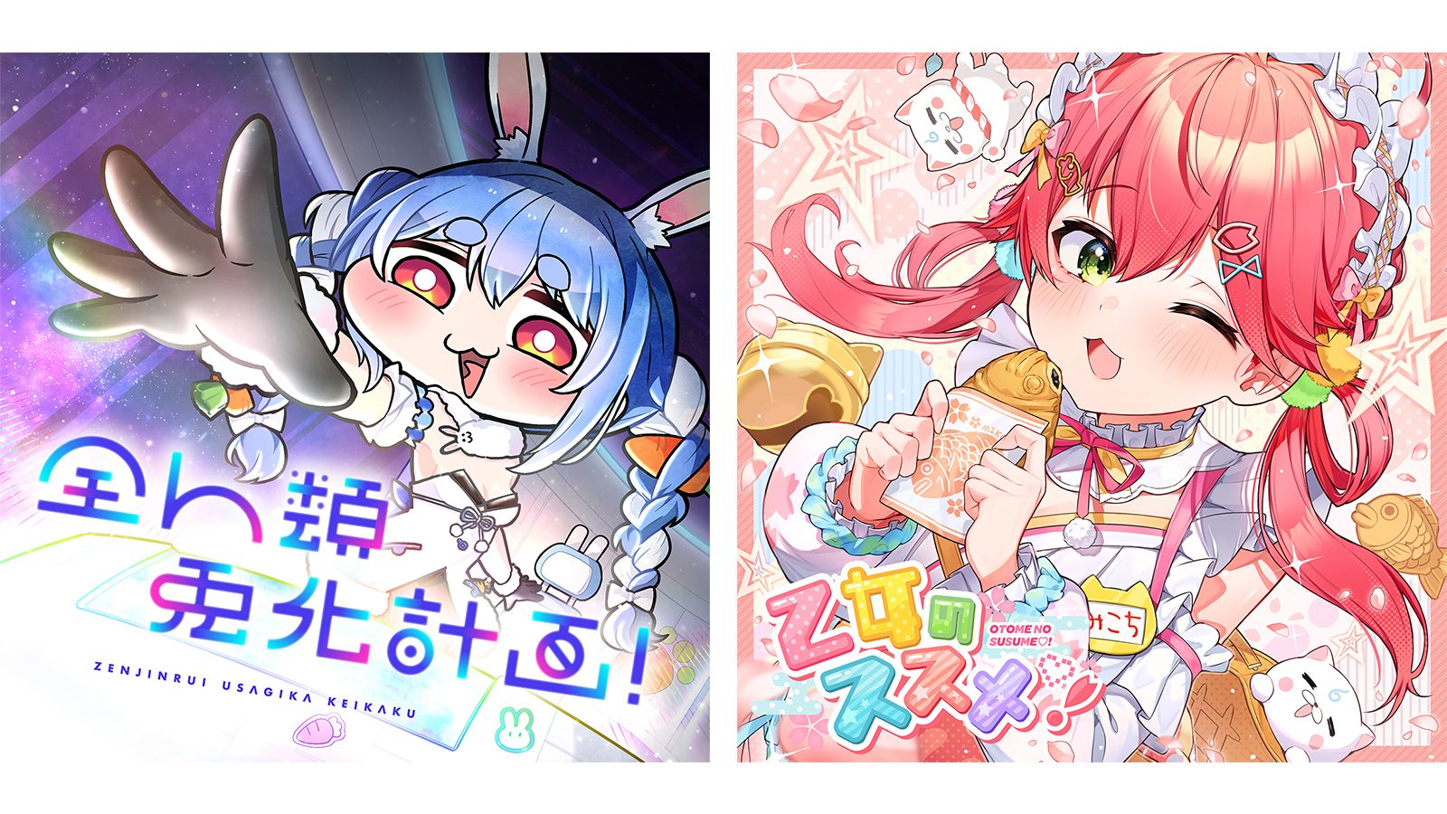 ホロライブ」所属の兎田ぺこら「全人類 兎化計画！」、さくらみこ