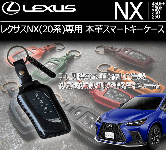 レクサスNX(20系)専用 本革スマートキーケースの販売ページです