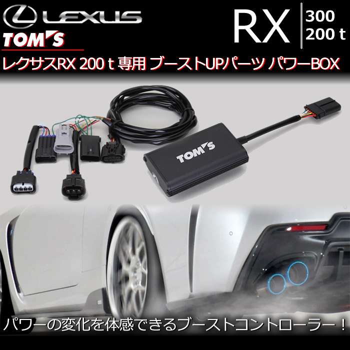 レクサス RX300/200t専用 ブーストUPパーツ パワーBOX(TOM'S)の販売