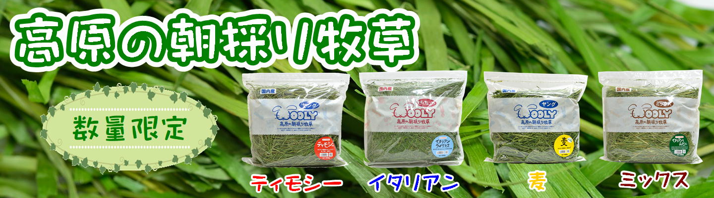 朝採り牧草（高原シリーズ） | うさぎ専門店ラッキーハート