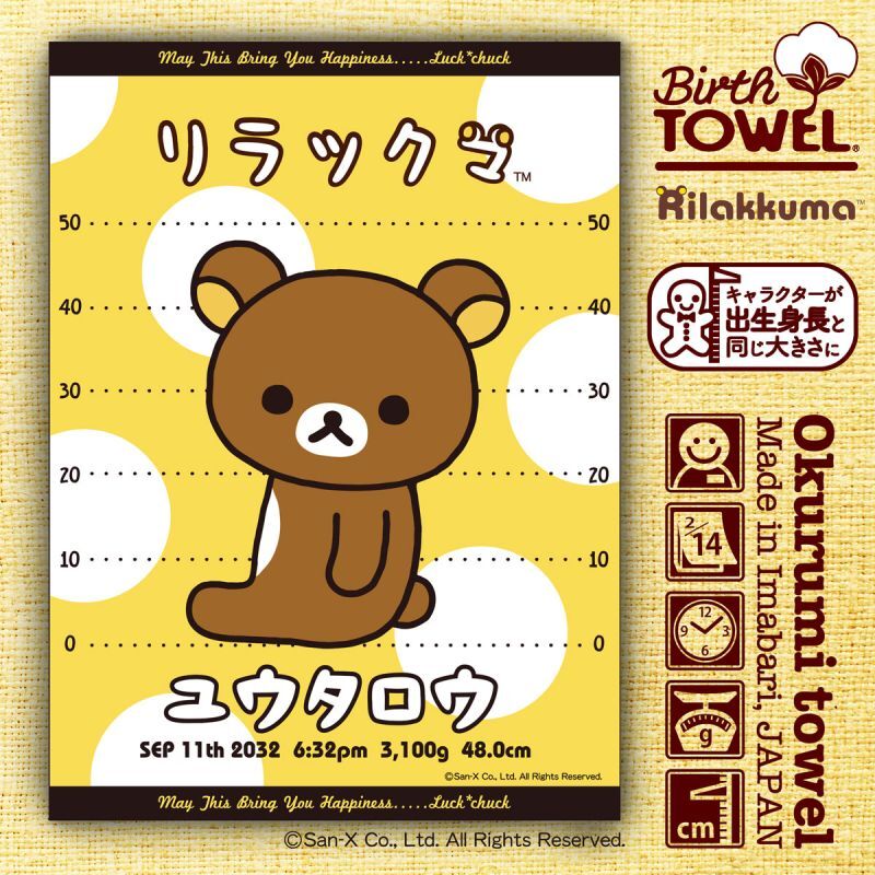 リラックマ｜名入れバースタオル｜Mサイズ｜今治製｜せいくらべ