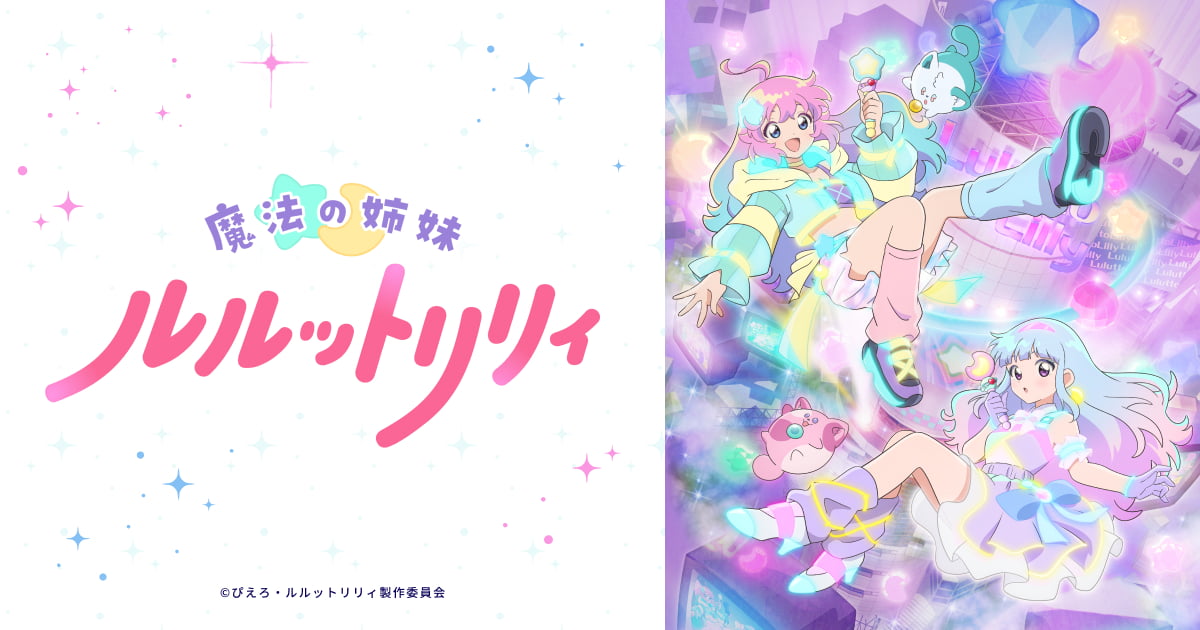 ぴえろ魔法少女シリーズ MEMORIAL POP UP STORE in 池袋 1月24日より