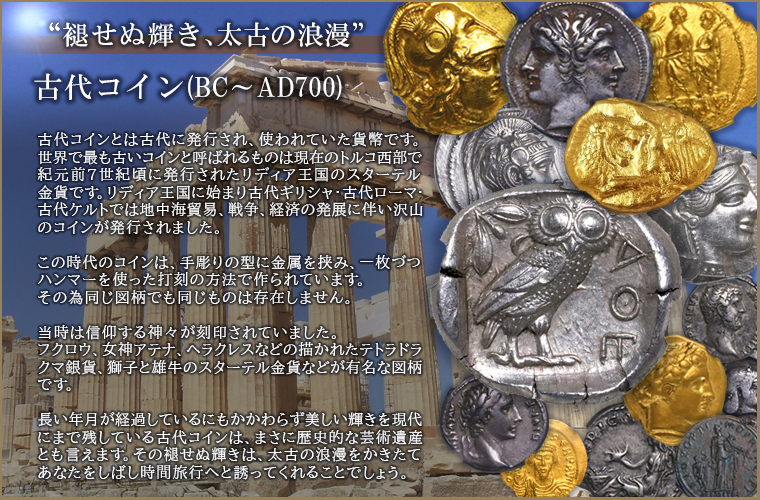 古代コイン(BC～AD700)一覧 【アンティークコイン・金貨・銀貨の販売