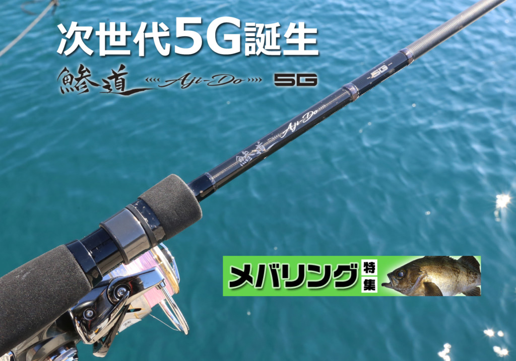5Gを手にしたら、もう戻れない…】メジャークラフトの最新ロッド「鯵道