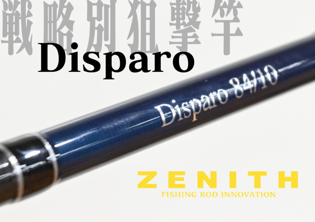 戦略的に選べるオフショアキャスティングロッド「ディスパーロ
