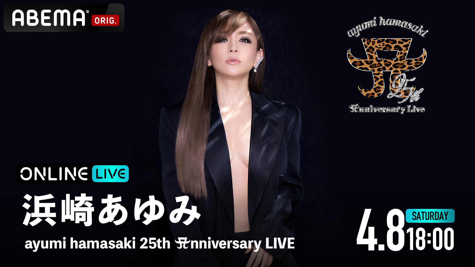 浜崎あゆみのデビュー25周年を記念した『ayumi hamasaki 25th