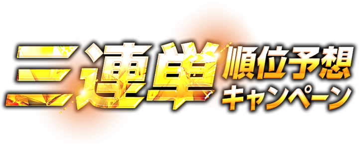 三連単 | M-1グランプリ 公式サイト