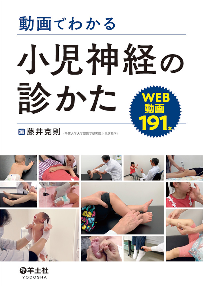動画でわかる小児神経の診かた - メディカルブックサービス online shop