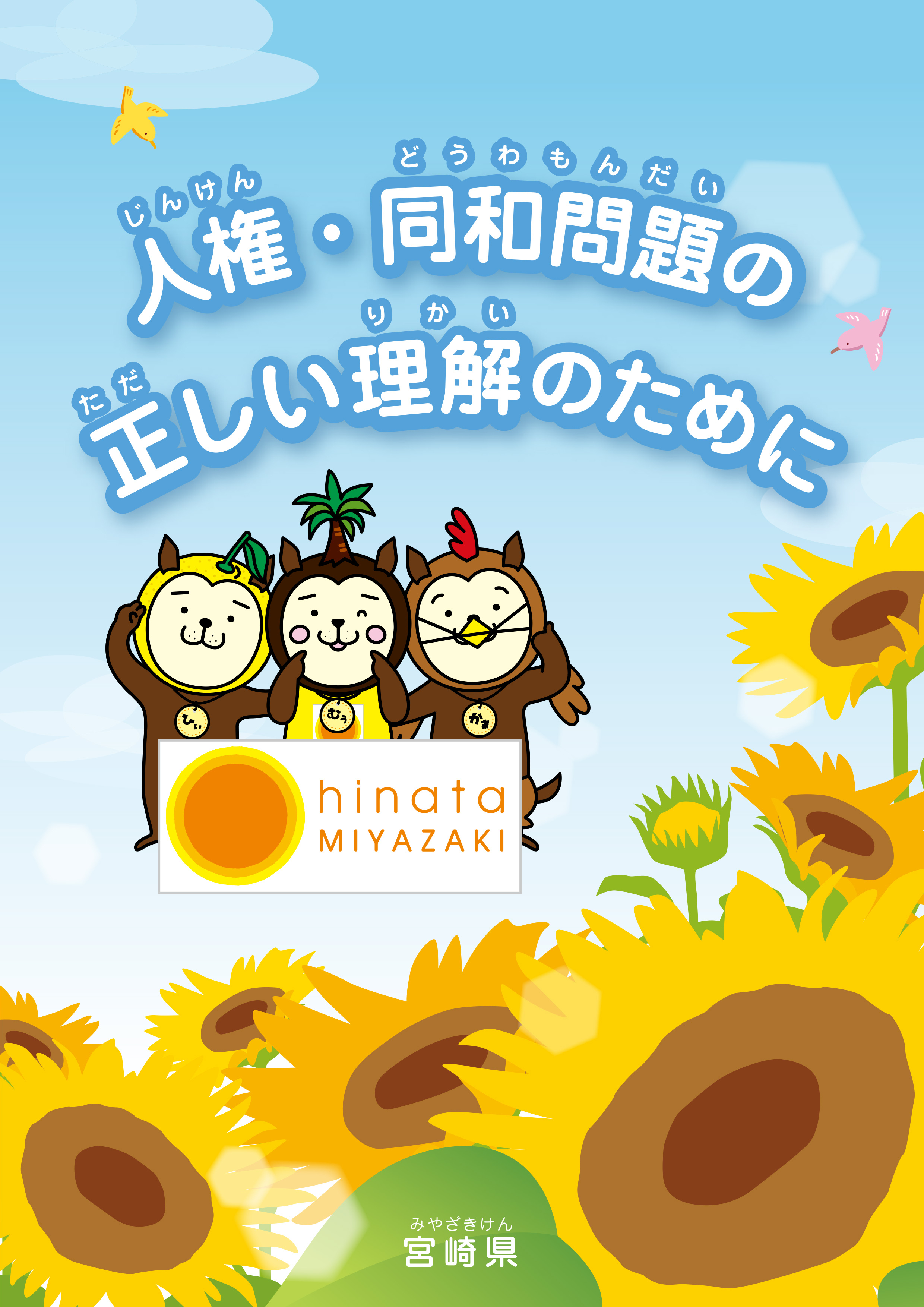啓発資料 | 宮崎県 人権ホームページ みんなでつくろう 一人ひとりが