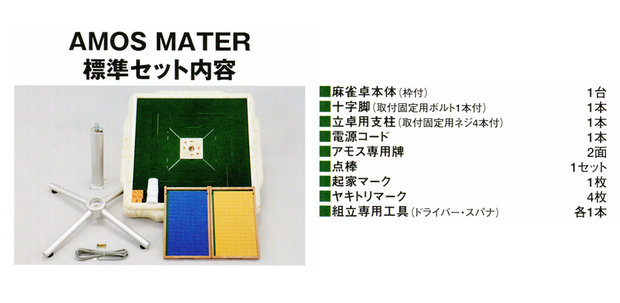 アモス マーテル | 全自動麻雀卓販売 センチュリー・アモスの正規一次