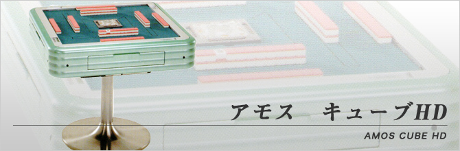 アモス キューブ HD | 全自動麻雀卓販売 センチュリー・アモスの正規