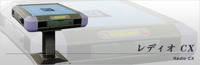 レディオ CX | 全自動麻雀卓販売 センチュリー・アモスの正規一次代理