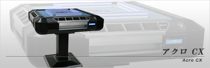 アクロ CX | 全自動麻雀卓販売 センチュリー・アモスの正規一次代理店