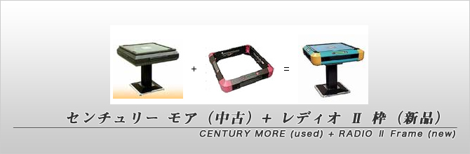 CENTURY MORE(中古) + RADIO II枠(新品) | 全自動麻雀卓販売