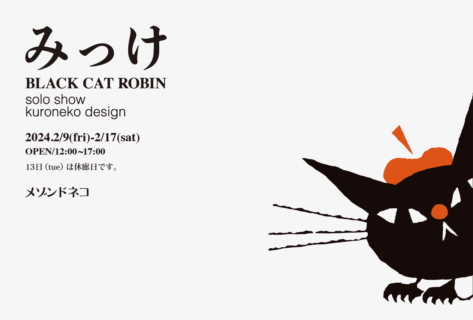 展覧会詳細: [みっけ] BLACK CAT ROBIN solo show /kuroneko design 黒