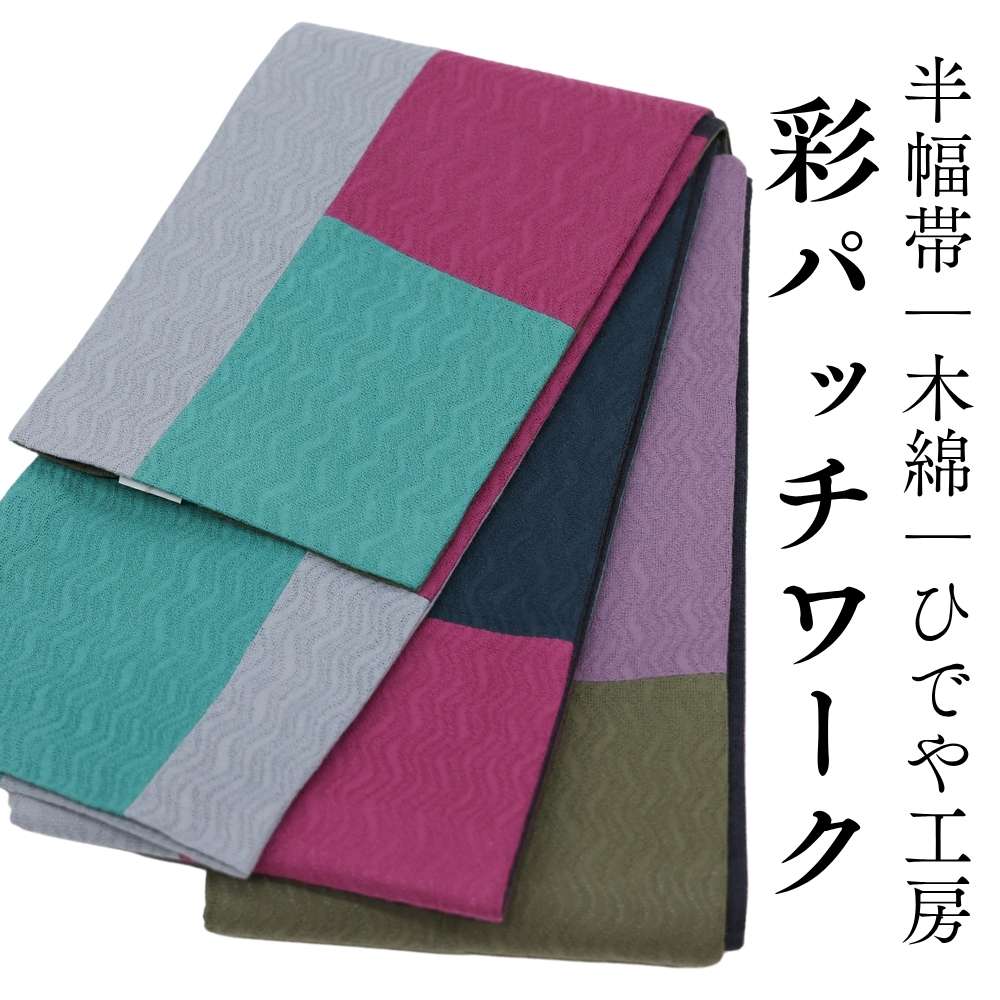半幅帯「彩パッチワーク」｜木綿｜ひでや工房 | 普段着きものもたはん