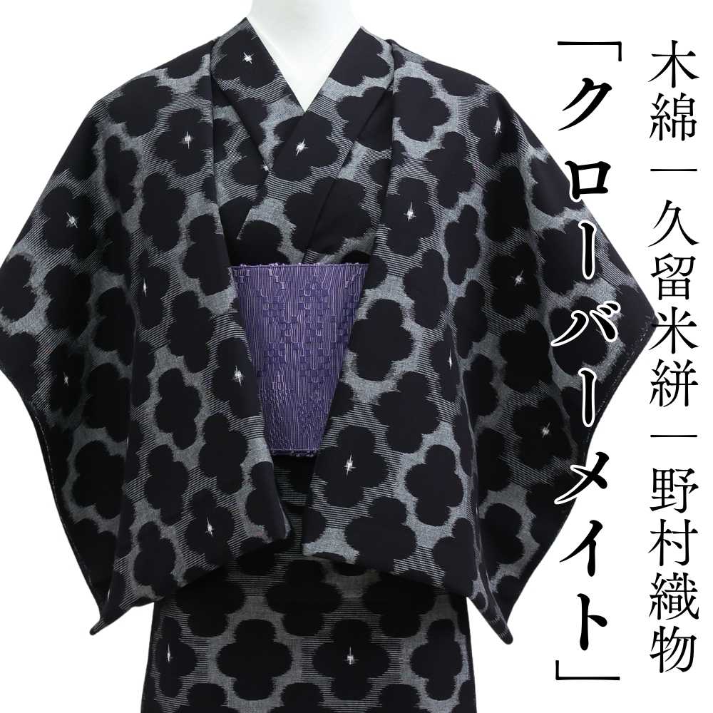 久留米絣｜野村織物「クローバーメイト」｜木綿着物 | 普段着きものも