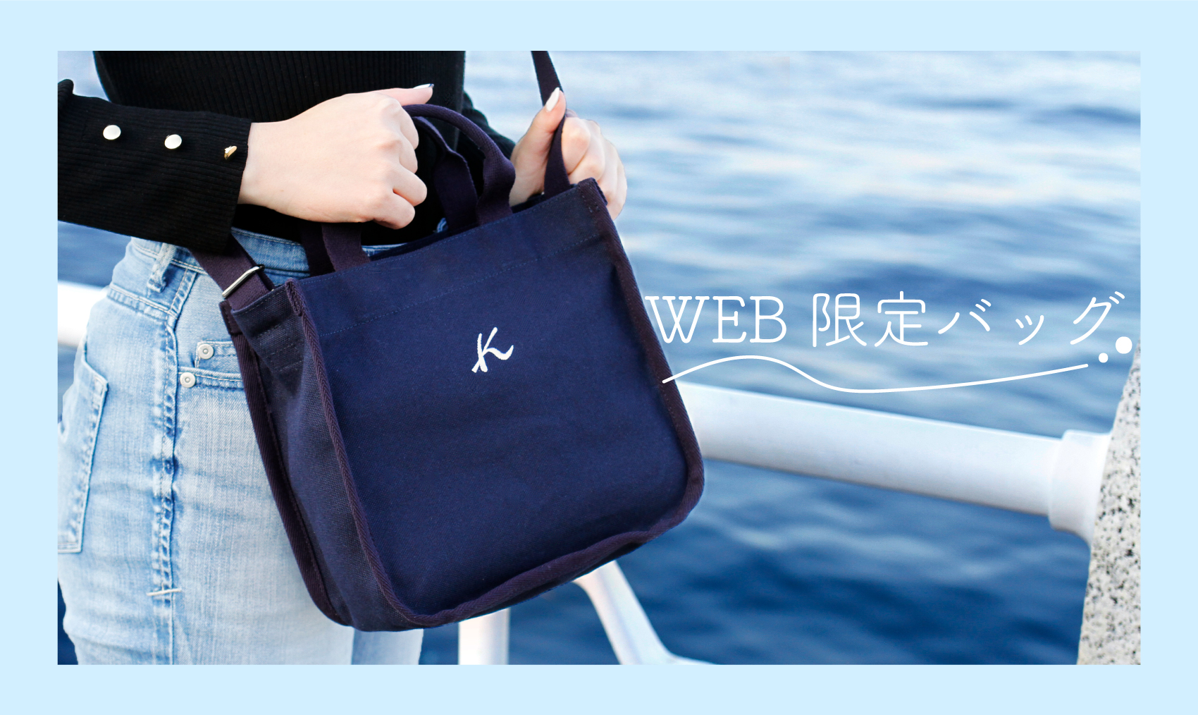 WEB限定】デイリーで使える2wayショルダーバッグが登場｜横浜元町