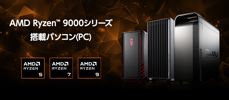 AMD Ryzen 9000シリーズ搭載パソコン(PC)のご紹介｜マウス