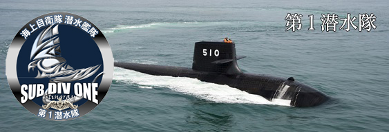 第1潜水隊：部隊紹介：海上自衛隊 潜水艦隊