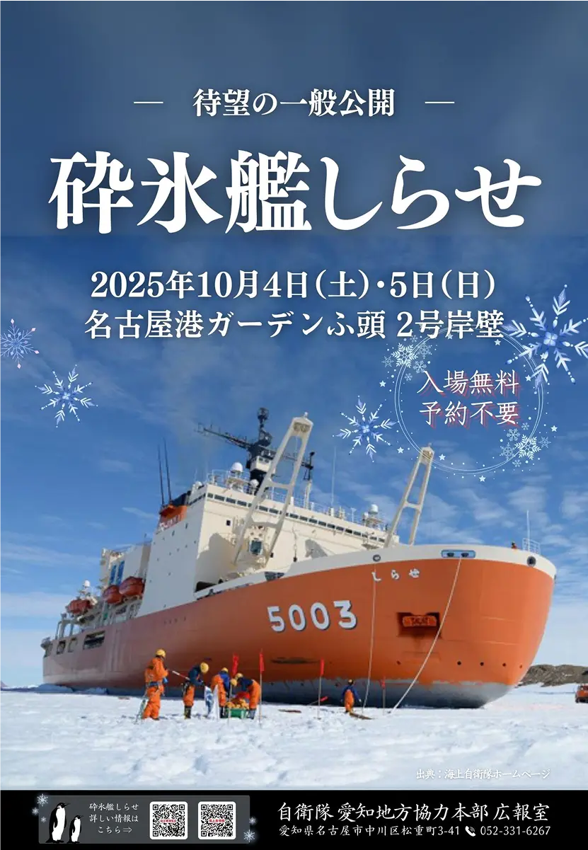 地方協力本部 砕氷艦｢しらせ｣一般公開｜自衛官募集サイト